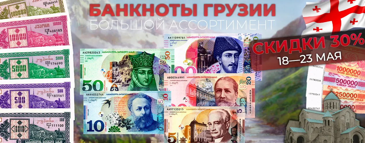 Скидки 30% на банкноты Грузии