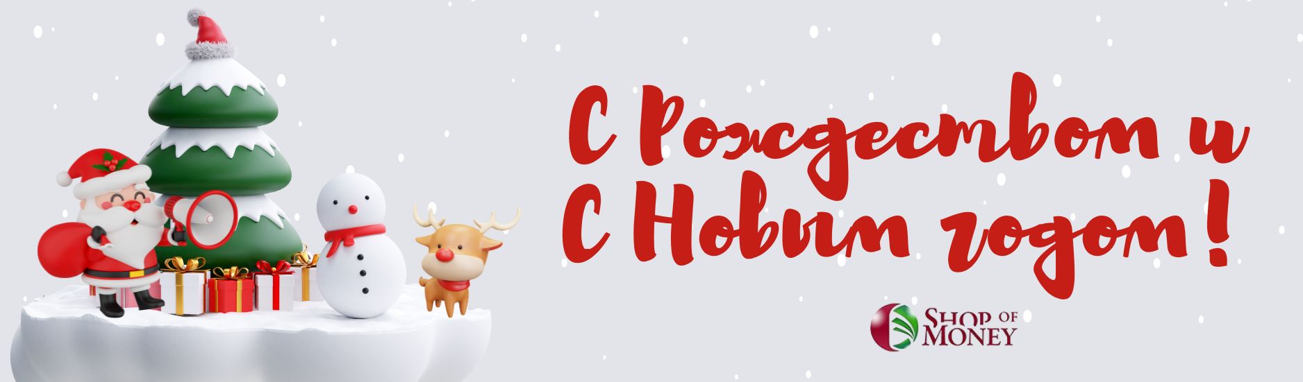Счастливого Нового 2026 года и Рождества!