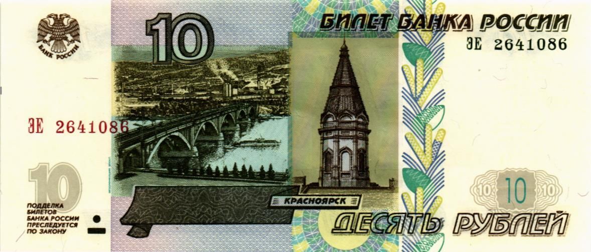 РОССИЯ 10 РУБЛЕЙ (СЕРИЯ -ЭЕ-)