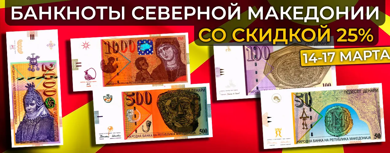 Банкноты Северной Македонии со скидкой 25%