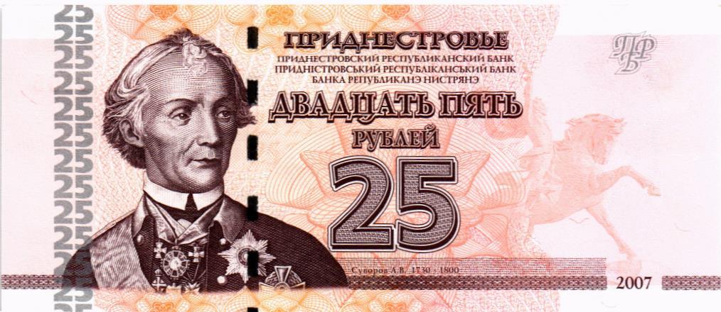 ПРИДНЕСТРОВЬЕ 25 РУБЛЕЙ