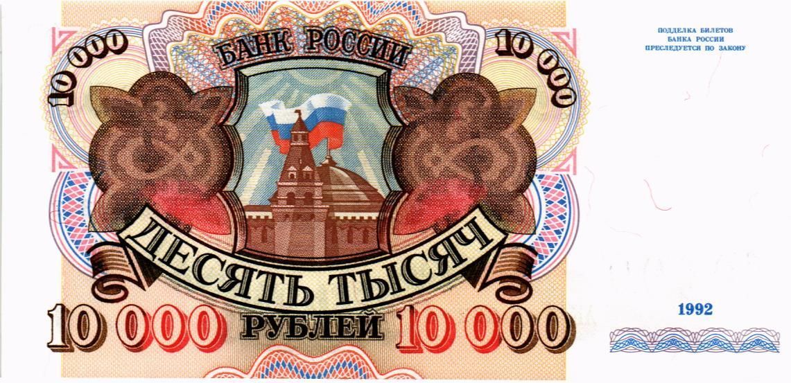 РОССИЯ 10000 РУБЛЕЙ мини 1