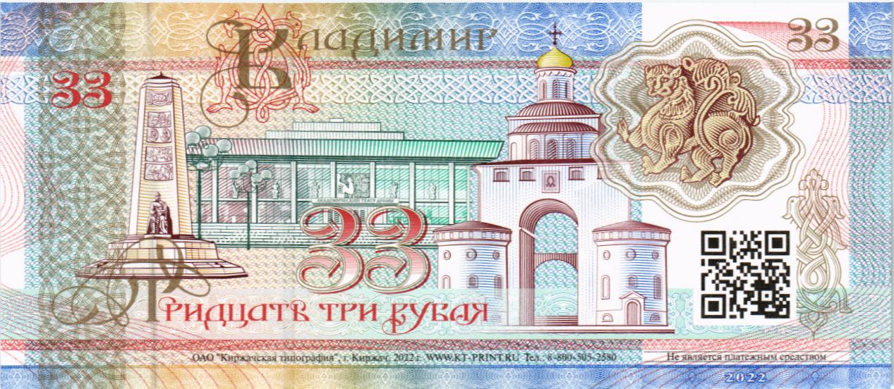 РОССИЯ (ВЛАДИМИР) 33 РУБЛЯ (СУВЕНИРНАЯ) мини 2