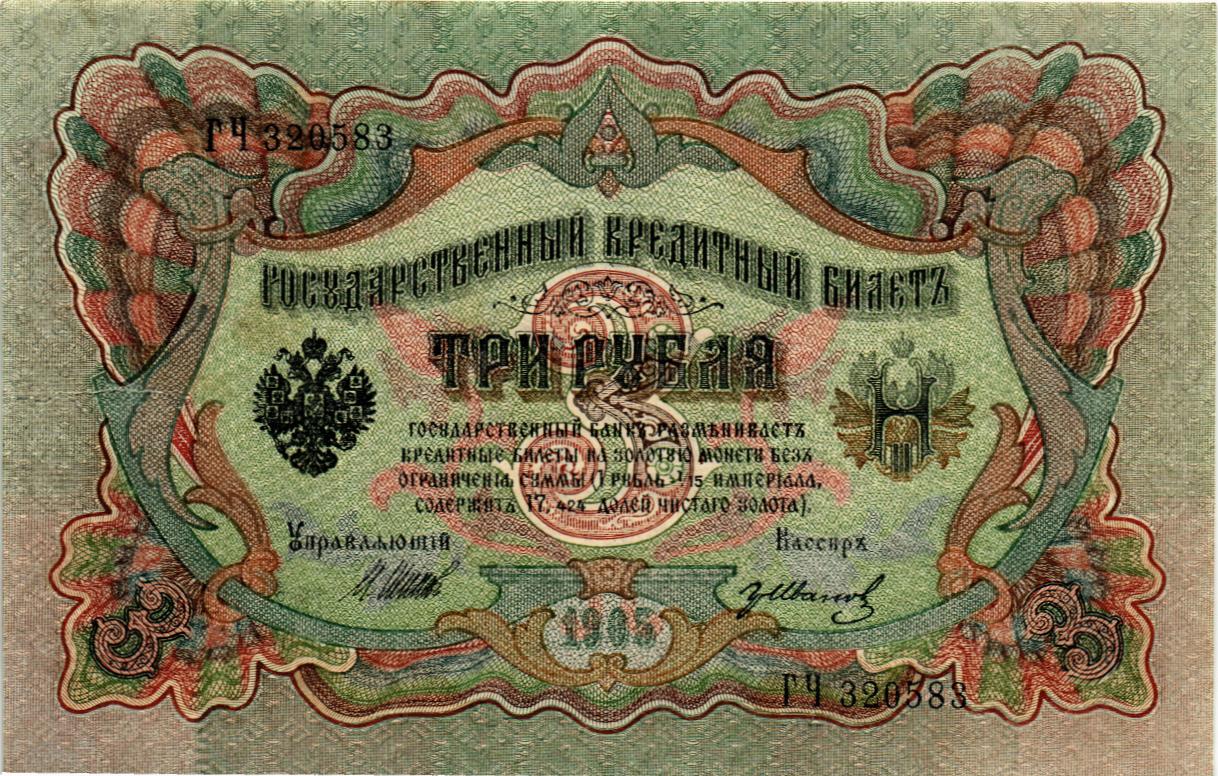 РОССИЙСКАЯ ИМПЕРИЯ 3 РУБЛЯ мини 1