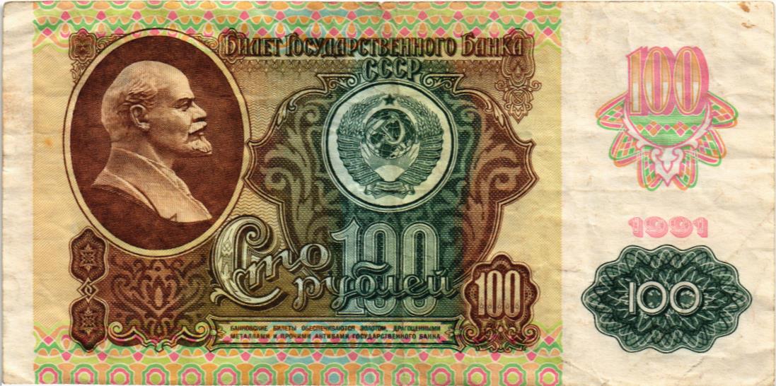 СССР 100 РУБЛЕЙ