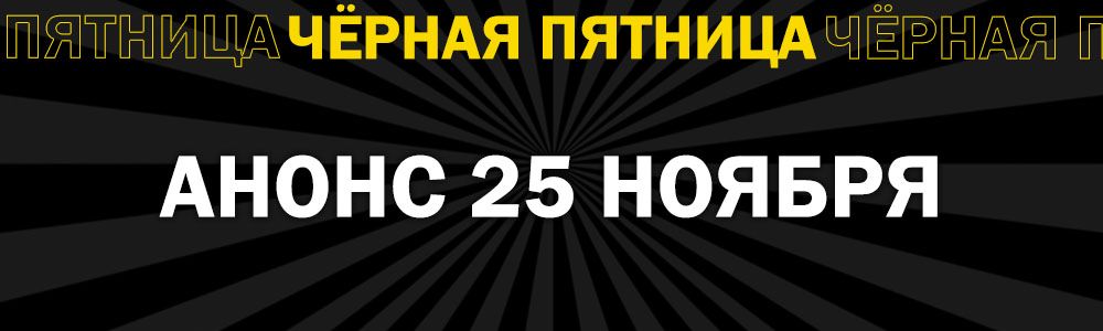 Черная Пятница 2024