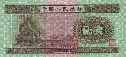 дензнаки Китайской Народной Республики