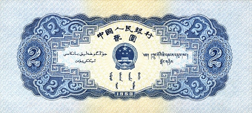 банкнотные билеты Китая как выглядят