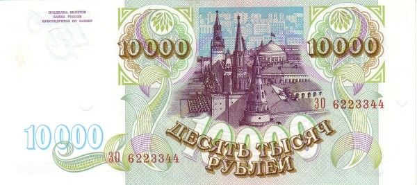 10 тысяч рублей реверс 1994