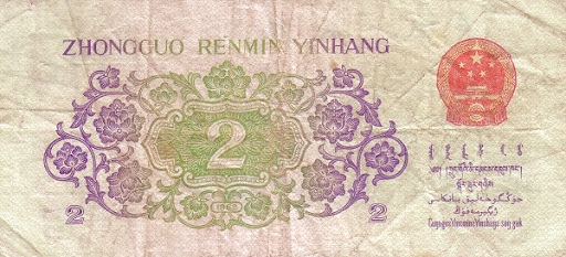 валютная единица в КНР