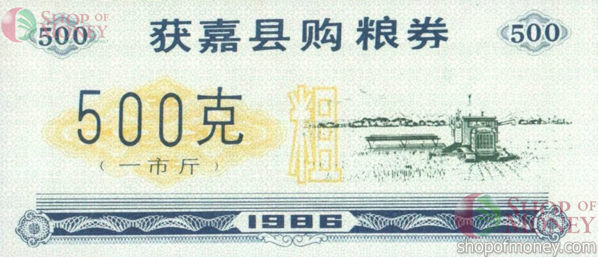 КИТАЙ (РИСОВЫЕ ДЕНЬГИ) 500 ТАЛОНОВ 1