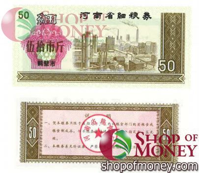 КИТАЙ (РИСОВЫЕ ДЕНЬГИ) 50 ТАЛОНОВ 1