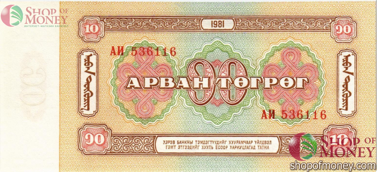МОНГОЛИЯ 10 ТУГРИКОВ 2