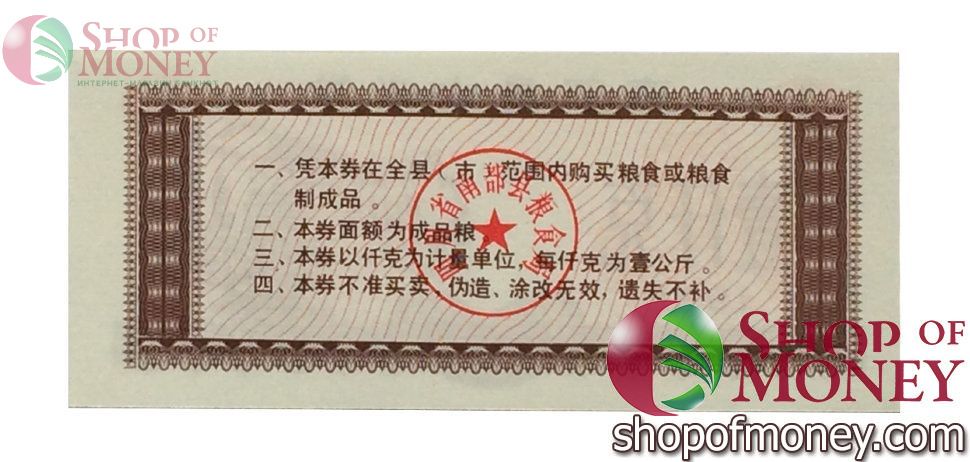 КИТАЙ (РИСОВЫЕ ДЕНЬГИ) 1 ТАЛОН 2