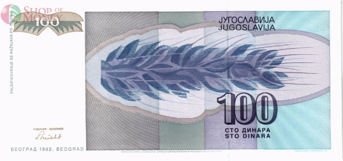 ЮГОСЛАВИЯ 100 ДИНАР 2