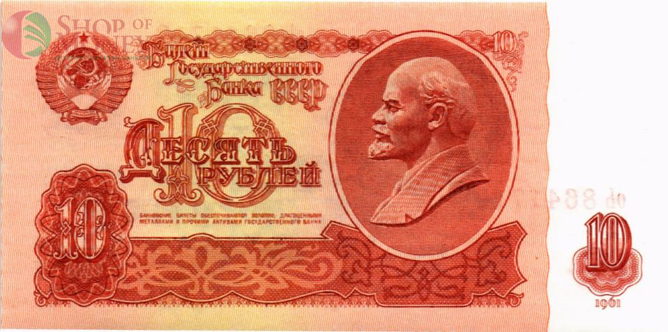 СССР 10 РУБЛЕЙ 1