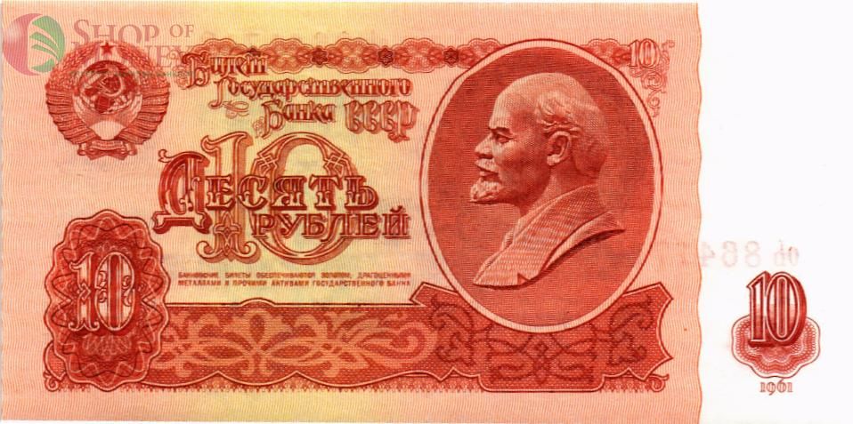 СССР 10 РУБЛЕЙ 1