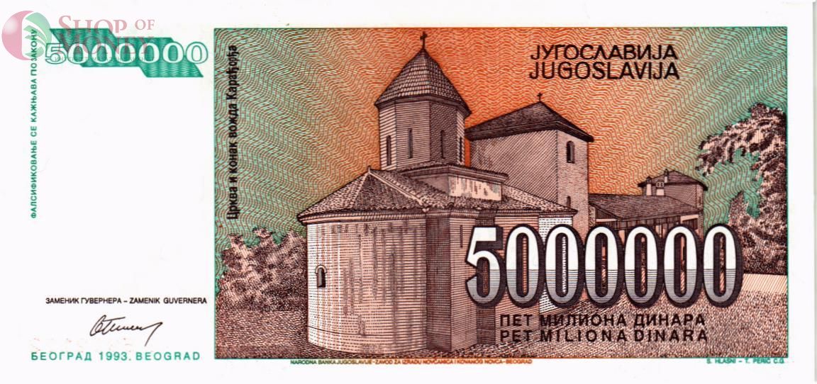 ЮГОСЛАВИЯ 5000000 ДИНАР 2