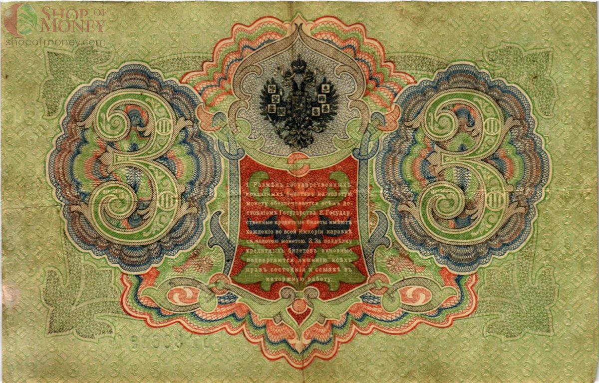 РОССИЙСКАЯ ИМПЕРИЯ 3 РУБЛЯ 2