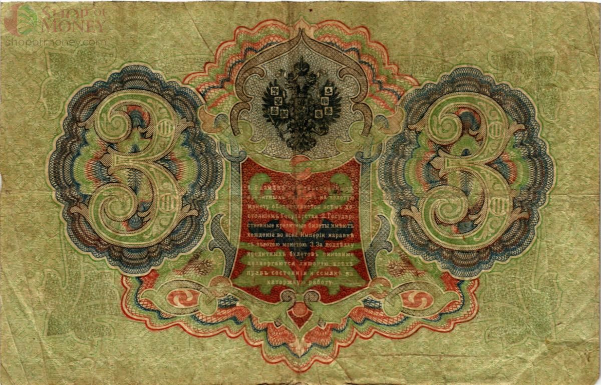 РОССИЙСКАЯ ИМПЕРИЯ 3 РУБЛЯ 2