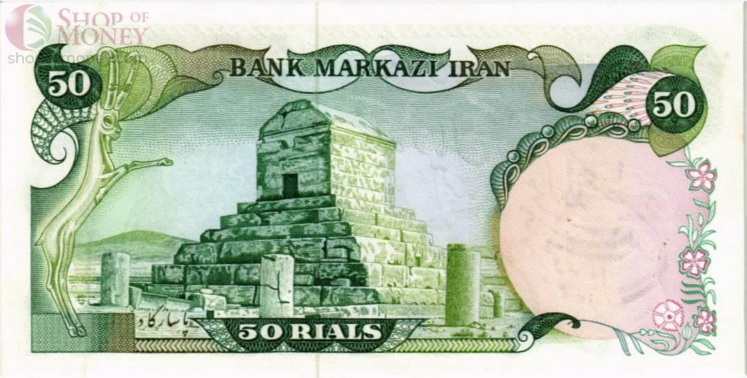 ИСЛАМСКАЯ РЕСПУБЛИКА 50 РИАЛ 2