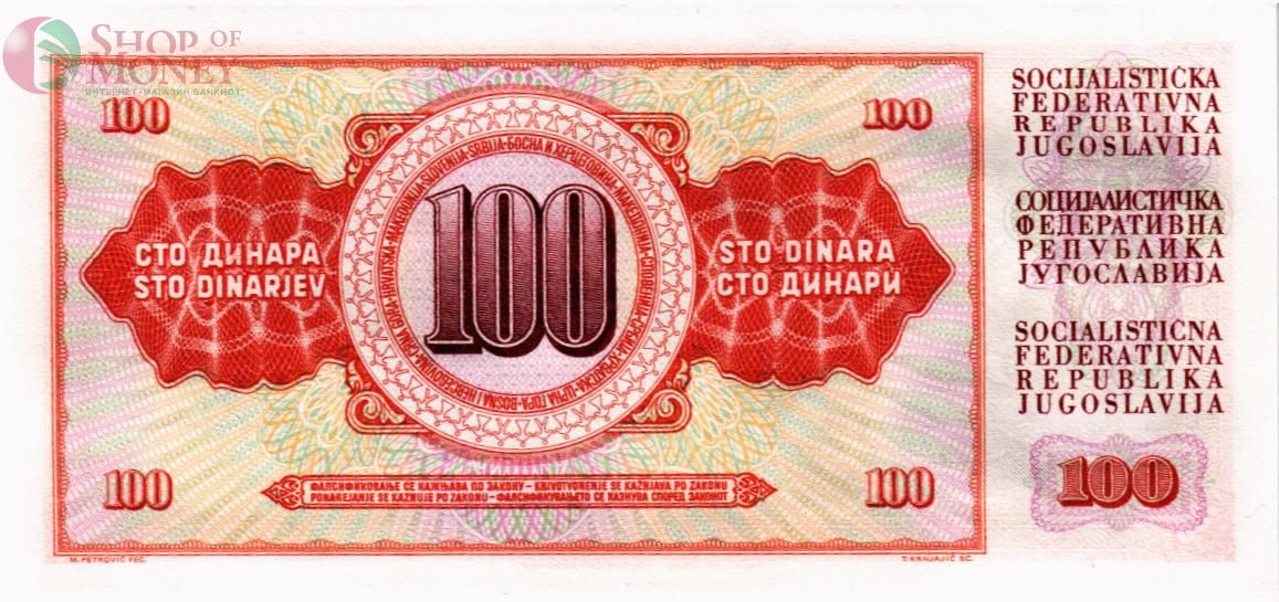 ЮГОСЛАВИЯ 100 ДИНАР 2