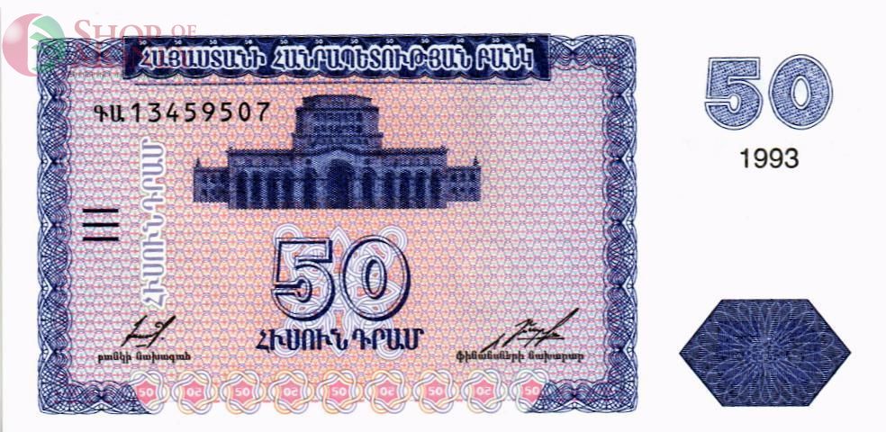 АРМЕНИЯ 50 ДРАМ 1