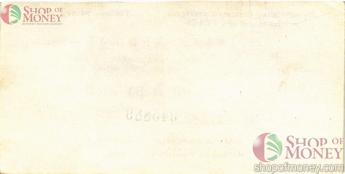 РСФСР (РОССИЯ) 5 РУБЛЕЙ (ЧЕК) 2