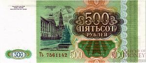 РОССИЯ 500 РУБЛЕЙ (-Ть- ПРЕФИКС) 2