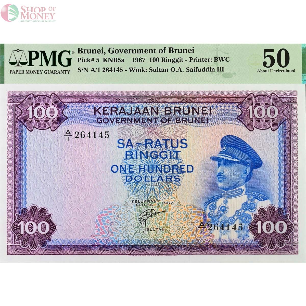 БРУНЕЙ 100 РИНГГИТ (PMG - GRADE 50) 1