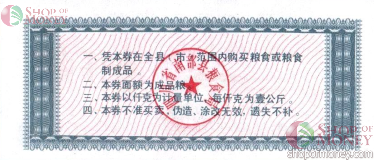 КИТАЙ (РИСОВЫЕ ДЕНЬГИ) 1 ТАЛОН 2