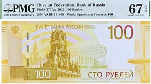 РОССИЯ 100 РУБЛЕЙ -AA- (PMG - GRADE 67) 1