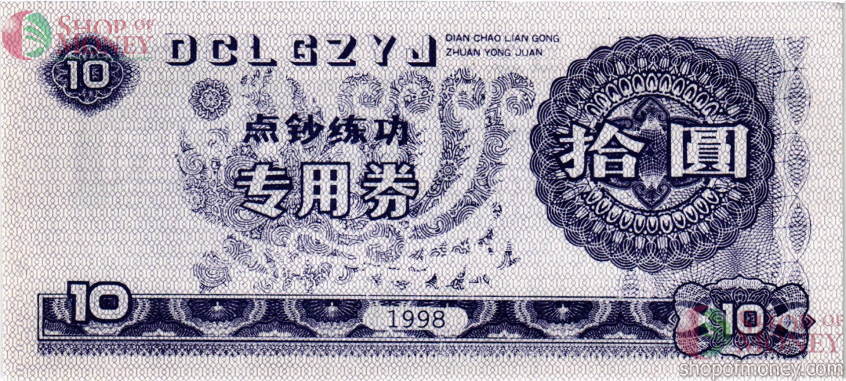 КИТАЙ 10 ЮАНЬ (ТЕСТОВАЯ БАНКНОТА) 2