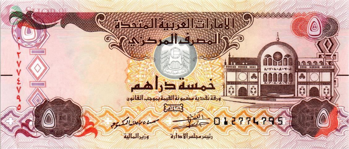 ОАЭ 5 ДИРХАМ 1