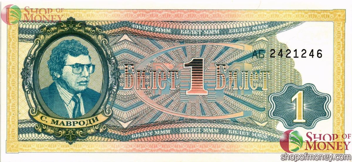 РОССИЯ 1 БИЛЕТ МММ -АБ- СЕРИЯ 1