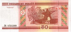 БЕЛАРУСЬ 50 РУБЛЕЙ 2