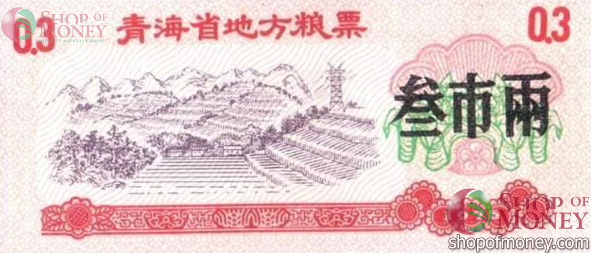 КИТАЙ (РИСОВЫЕ ДЕНЬГИ) 0.3 ТАЛОНА 1