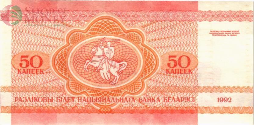 БЕЛАРУСЬ 50 КОПЕЕК 2