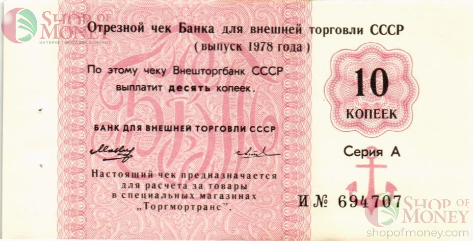 СССР 10 КОПЕЕК (ЧЕК) 1