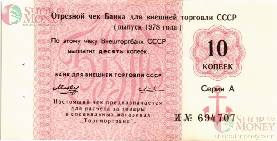 СССР 10 КОПЕЕК (ЧЕК) 1
