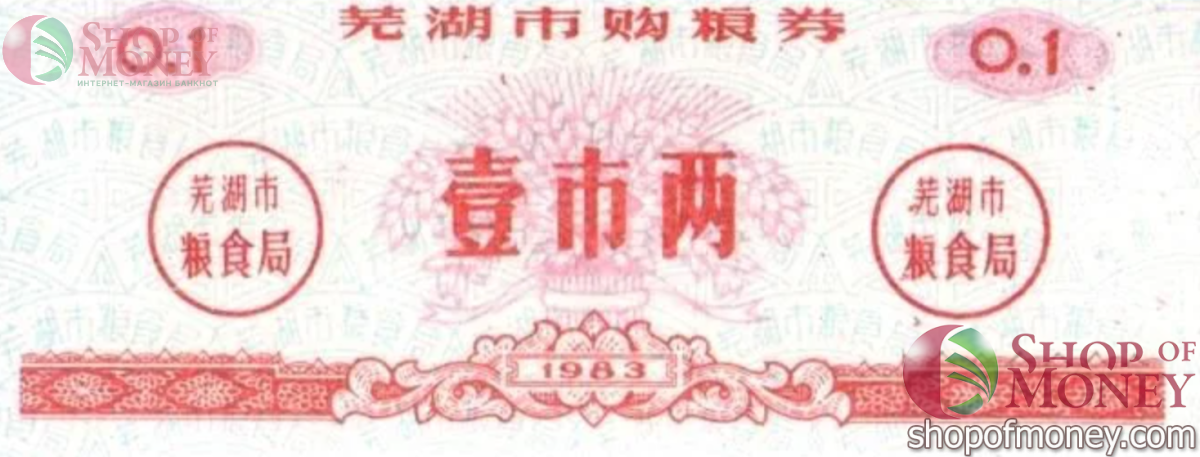 КИТАЙ (РИСОВЫЕ ДЕНЬГИ) 0.1 ТАЛОНА 1