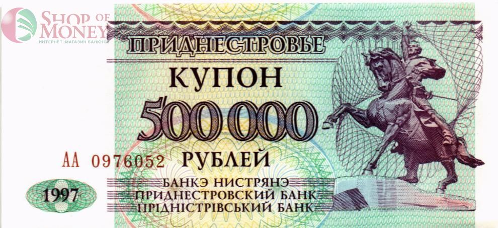ПРИДНЕСТРОВЬЕ 500000 РУБЛЕЙ 1