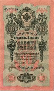 РОССИЯ 10 РУБЛЕЙ 1