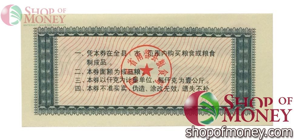КИТАЙ (РИСОВЫЕ ДЕНЬГИ) 5 ТАЛОНОВ 2