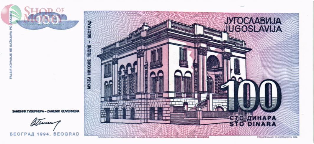 ЮГОСЛАВИЯ 100 ДИНАР 2