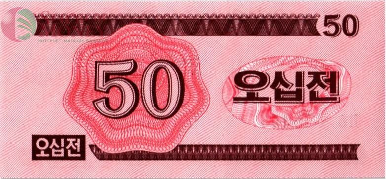 СЕВЕРНАЯ КОРЕЯ (КНДР) 50 ЧОН 2