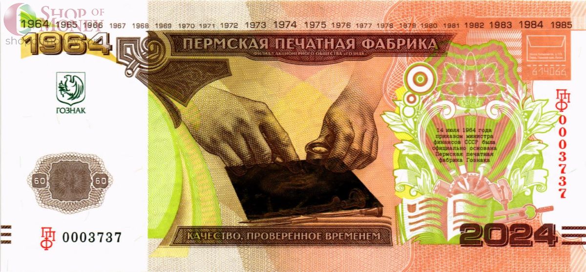 НАБОР БАНКНОТ - 60 ЛЕТ ПЕРМСКОЙ ПЕЧАТНОЙ ФАБРИКЕ ГОЗНАКА (В БУКЛЕТЕ) 6
