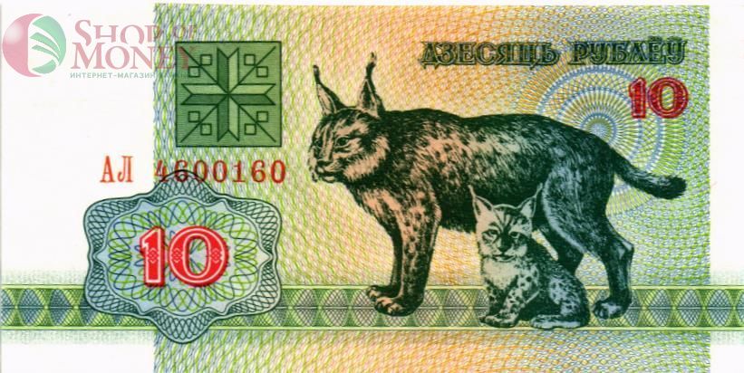 БЕЛАРУСЬ 10 РУБЛЕЙ 1