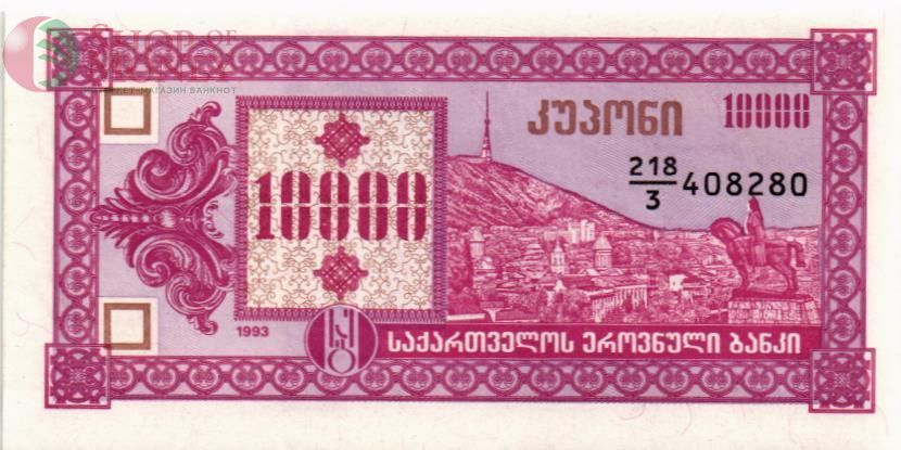 ГРУЗИЯ 10000 КУПОНОВ 1