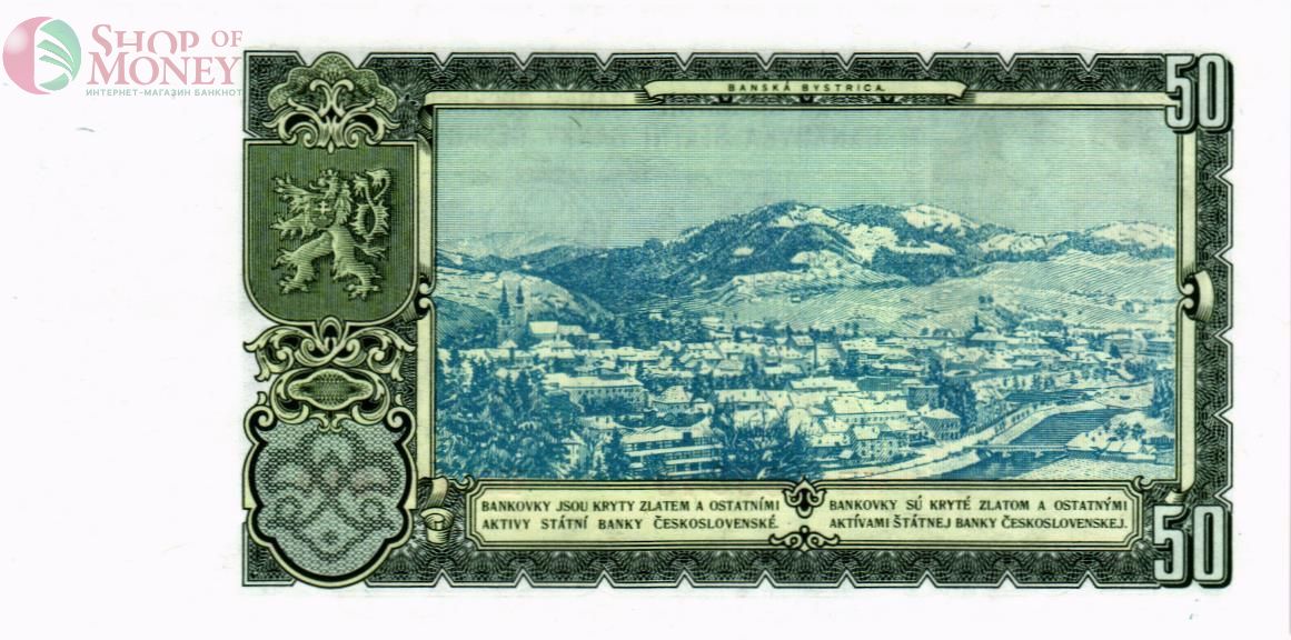 ЧЕХОСЛОВАКИЯ 50 КРОН 2